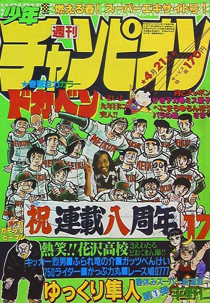 Couverture de Weekly Shōnen Champion 1980 17