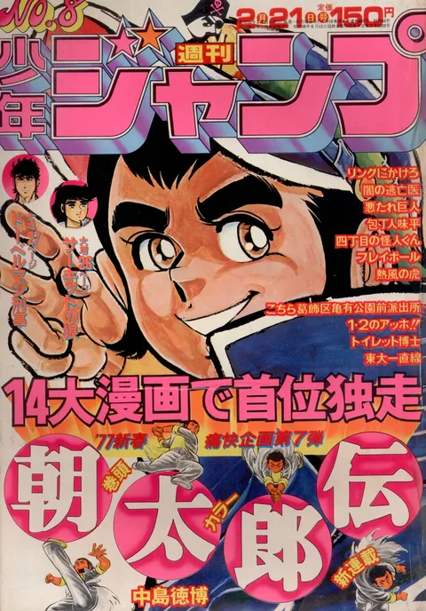 Portada de Weekly Shōnen Jump 1977 8