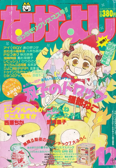 Cover von Nakayoshi 1988 12