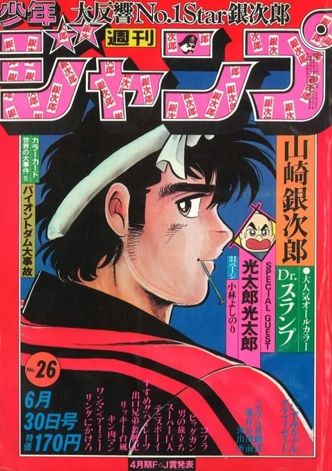 Cover von Weekly Shōnen Jump 1980 26
