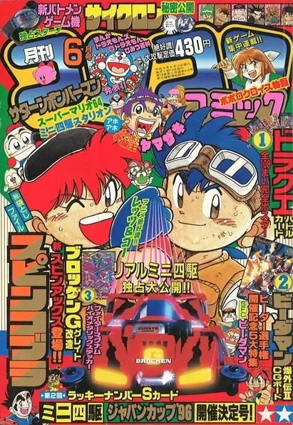 Cover of CoroCoro Comic 1996 6