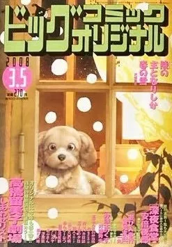 Cover of Big Comic Original 2008 5