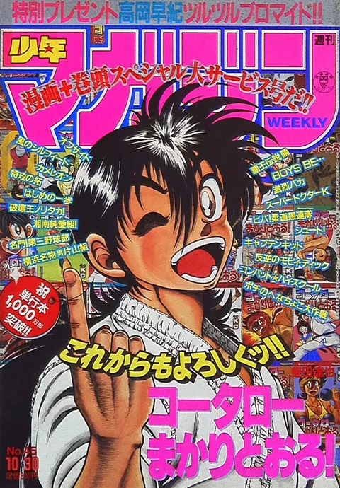 Cover of Weekly Shōnen Magazine 1991 45
