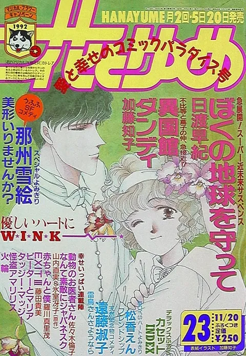 Cover of Hana to Yume 1992 23