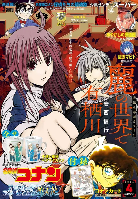 Couverture de Shōnen Sunday S 2026 4