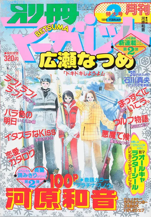 Couverture de Bessatsu Margaret 1999 2