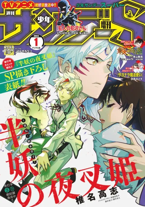 Couverture de Shōnen Sunday S 2023 1