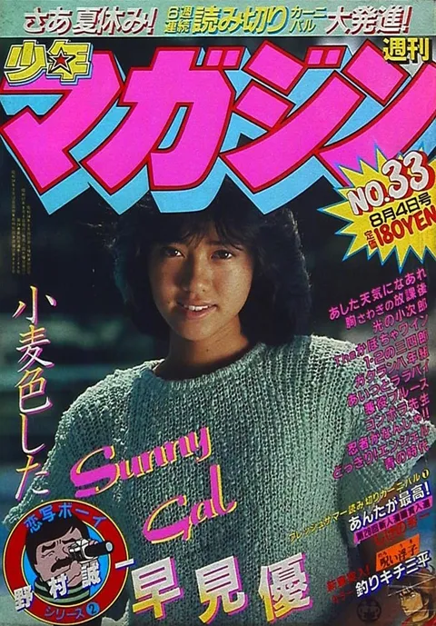 Cover of Weekly Shōnen Magazine 1982 33