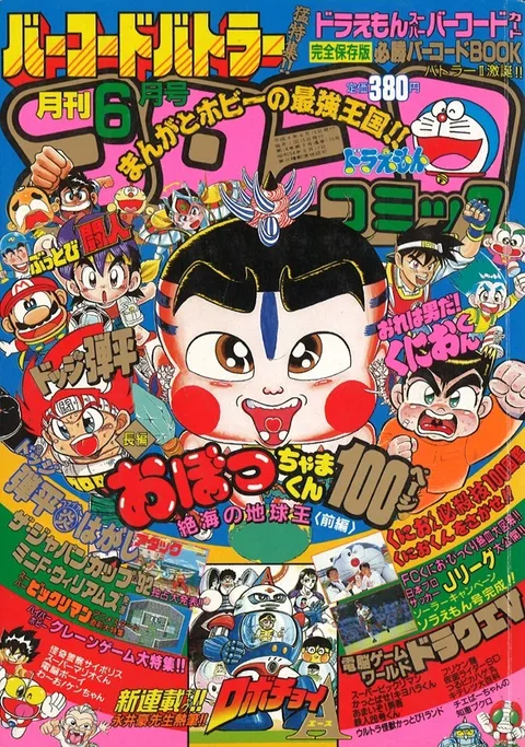 Portada de CoroCoro Comic 1992 6