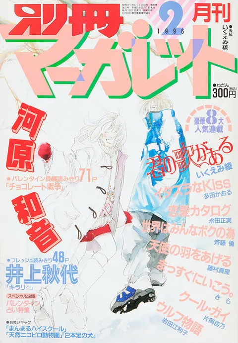 Copertina di Bessatsu Margaret 1996 2