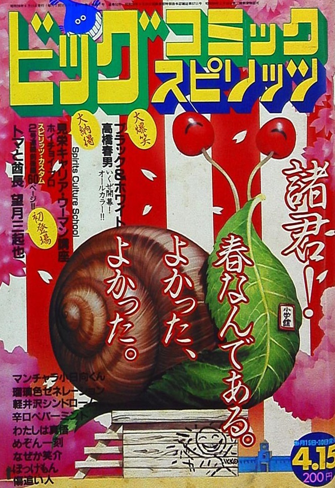 Cover of Big Comic Spirits 1983 7