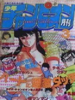 Cover von Monthly Shōnen Champion 1987 3