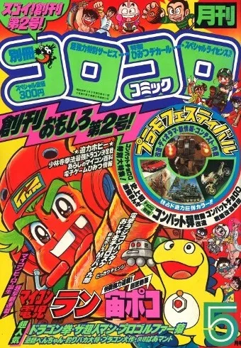 Portada de Bessatsu CoroCoro Comic 1983 5