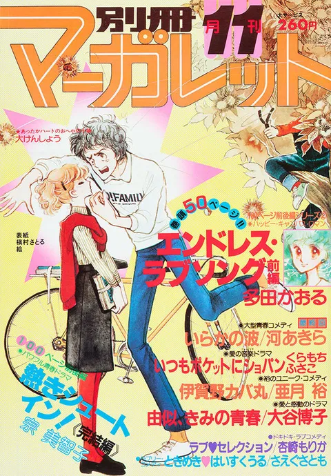 Portada de Bessatsu Margaret 1980 11