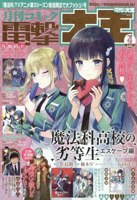Cover of Dengeki Daioh 2024 4