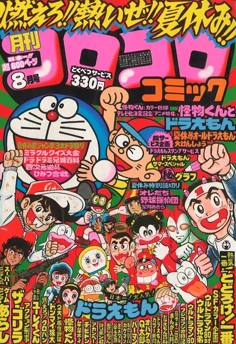 Cover of CoroCoro Comic 1980 8