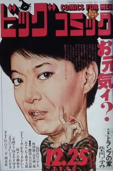 Couverture de Big Comic 1990 24