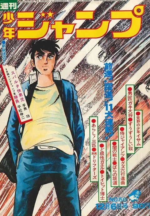 Cover of Weekly Shōnen Jump 1971 50