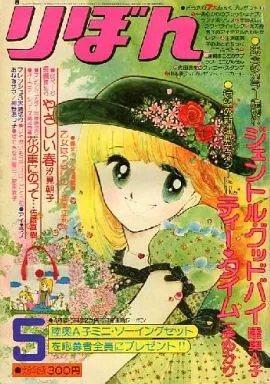 Couverture de Ribon 1976 5