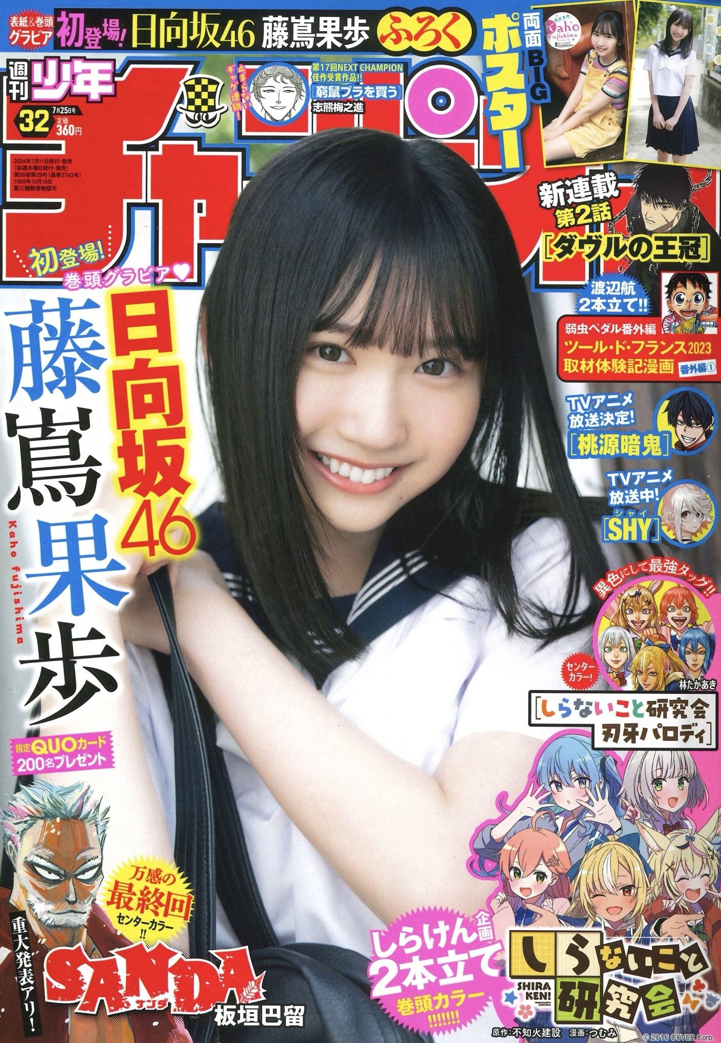 Copertina di Weekly Shōnen Champion 2024 32