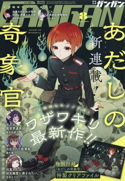 Cover of Monthly Shōnen Gangan 2024 8