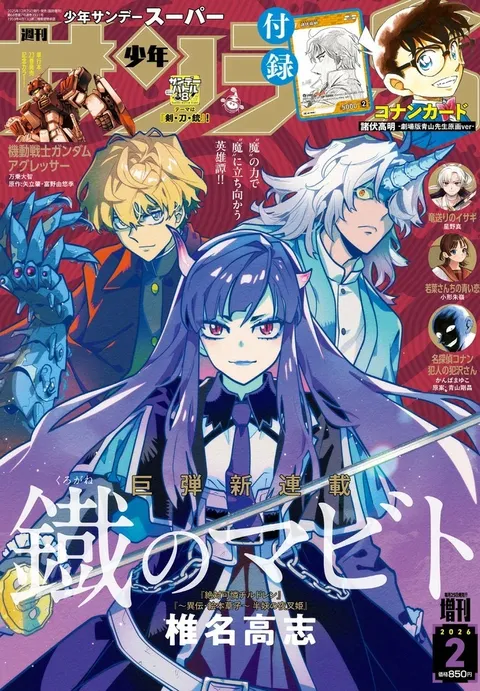 Couverture de Shōnen Sunday S 2026 2