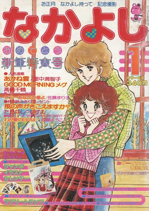 Cover von Nakayoshi 1978 1