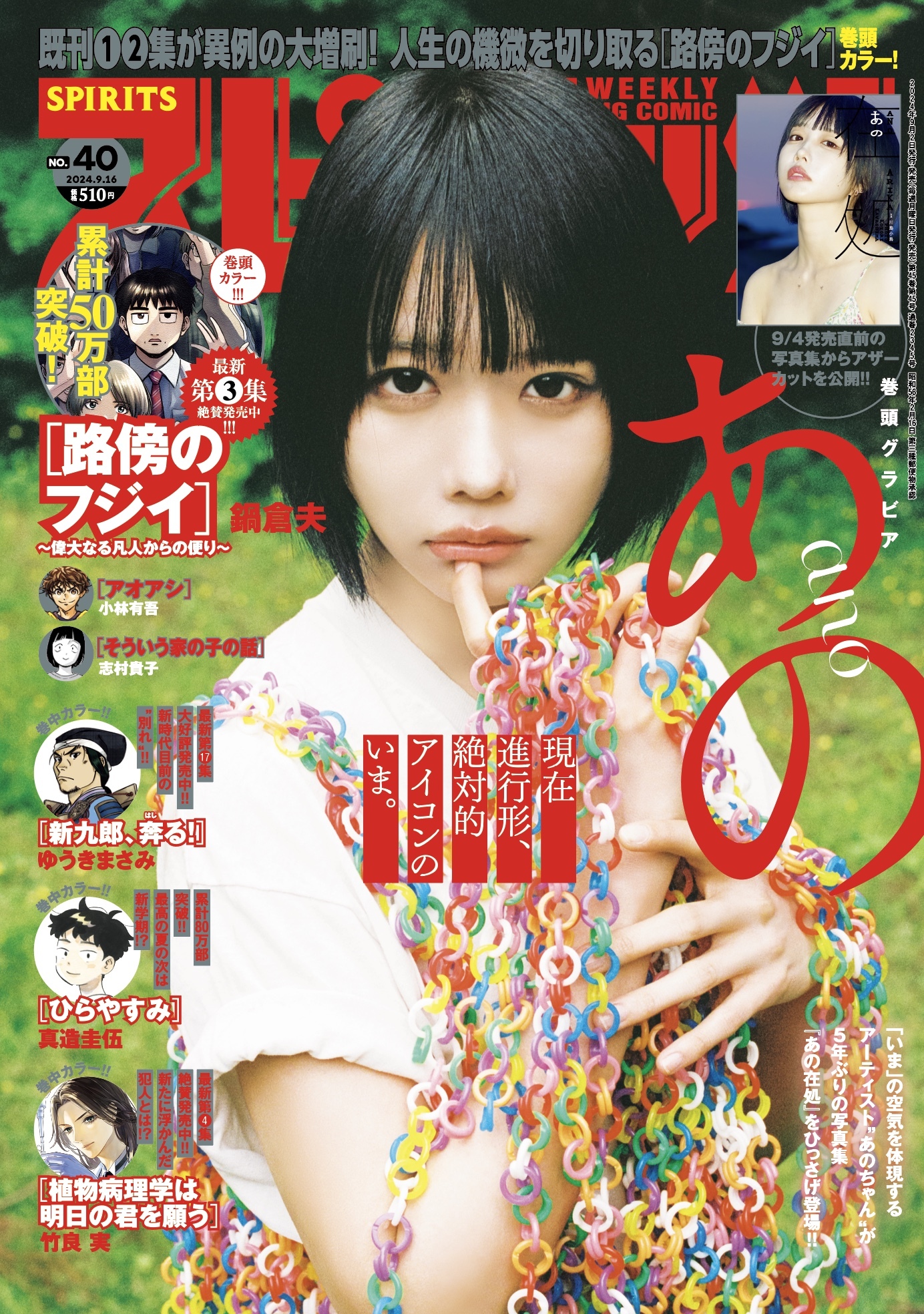 Copertina di Big Comic Spirits 2024 40