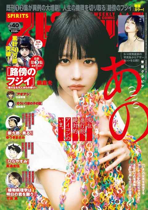 Portada de Big Comic Spirits 2024 40