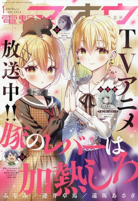 Cover of Dengeki Maoh 2024 1