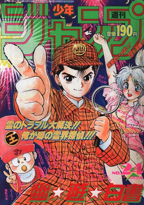 Cover of Weekly Shōnen Jump 1991 24