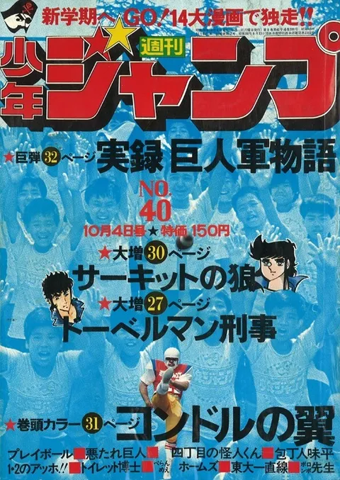 Copertina di Weekly Shōnen Jump 1976 40