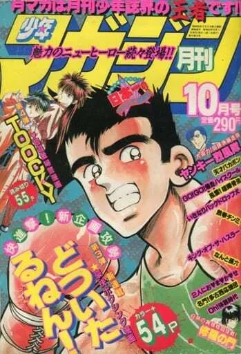 Cover of Monthly Shōnen Magazine 1988 10