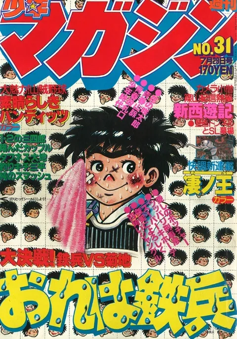 Cover of Weekly Shōnen Magazine 1979 31