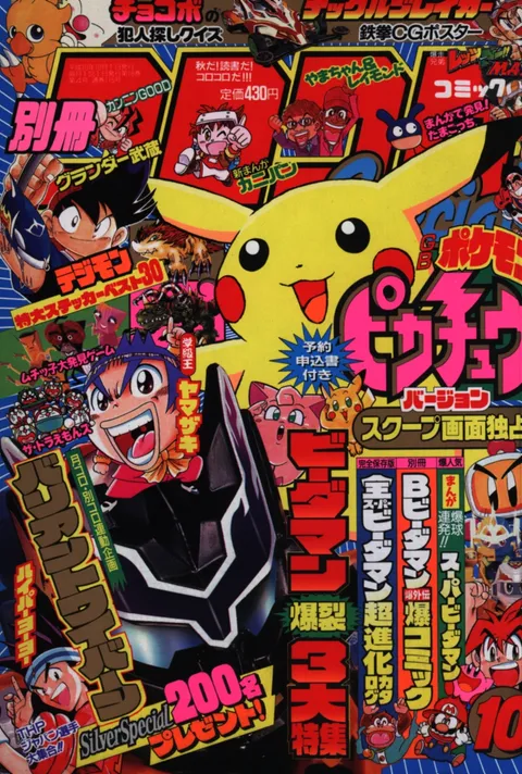 Copertina di Bessatsu CoroCoro Comic 1998 10