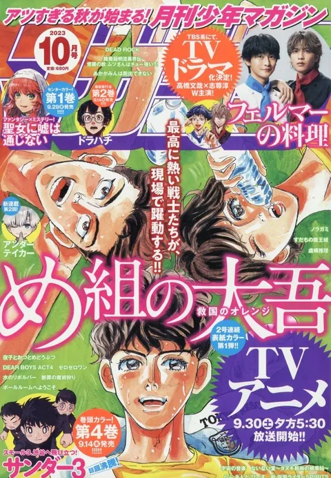 Cover of Monthly Shōnen Magazine 2023 10
