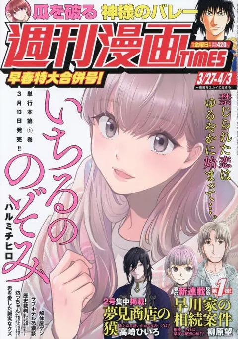 Cover of Weekly Manga Times 2026 3/27-4/3