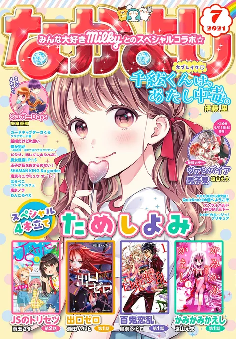 Couverture de Nakayoshi 2021 7