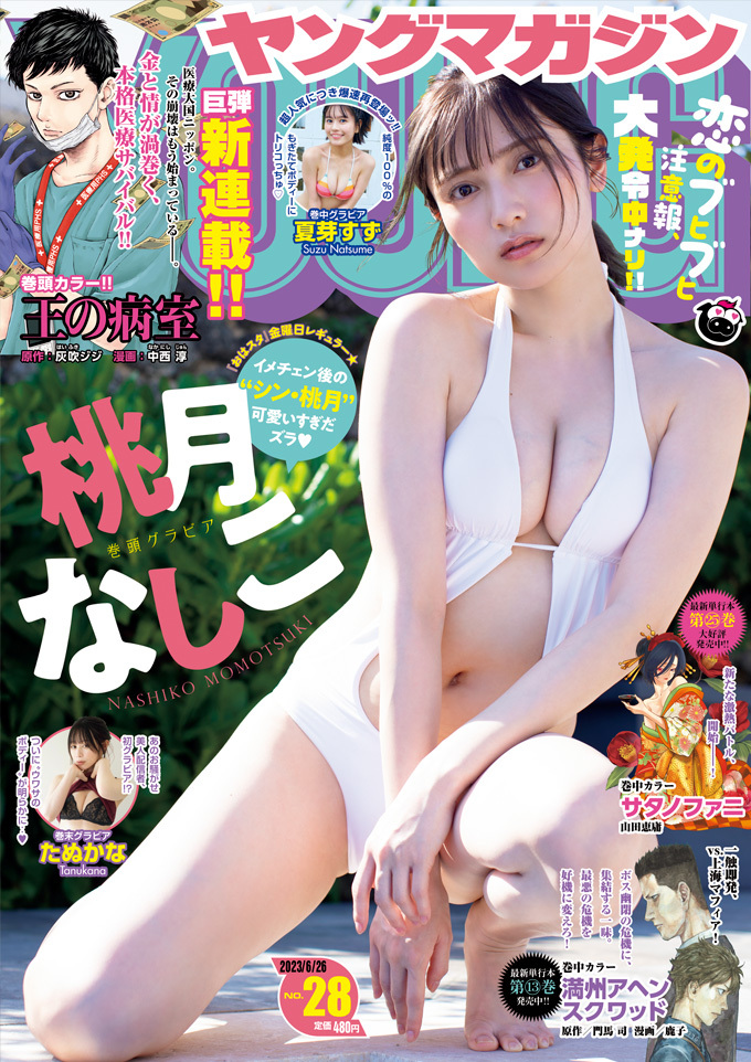 Cover of Weekly Young Magazine 2023 28