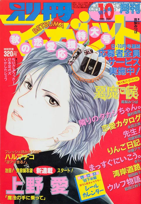 Couverture de Bessatsu Margaret 1999 10