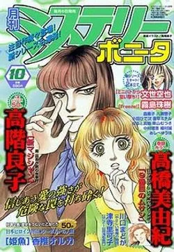 Cover of Mystery Bonita 2003 10