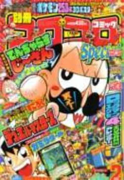 Couverture de Bessatsu CoroCoro Comic 2004 2