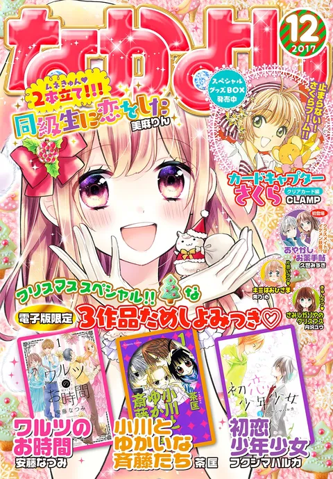 Portada de Nakayoshi 2017 12