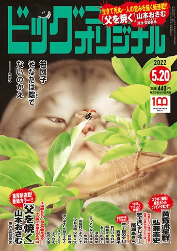Cover of Big Comic Original 2022 10