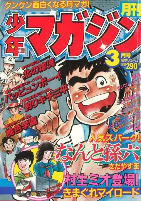 Copertina di Monthly Shōnen Magazine 1982 3