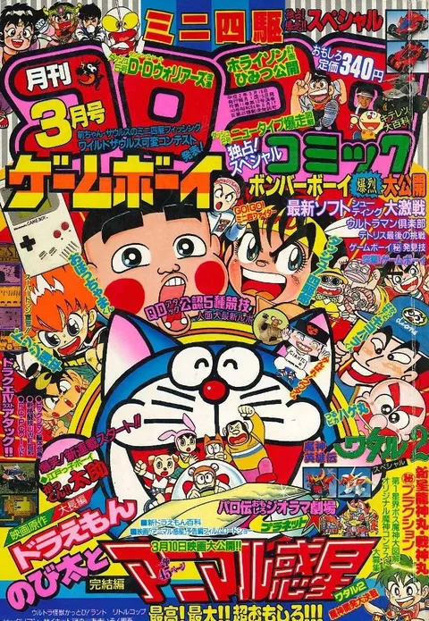 Cover of CoroCoro Comic 1990 3