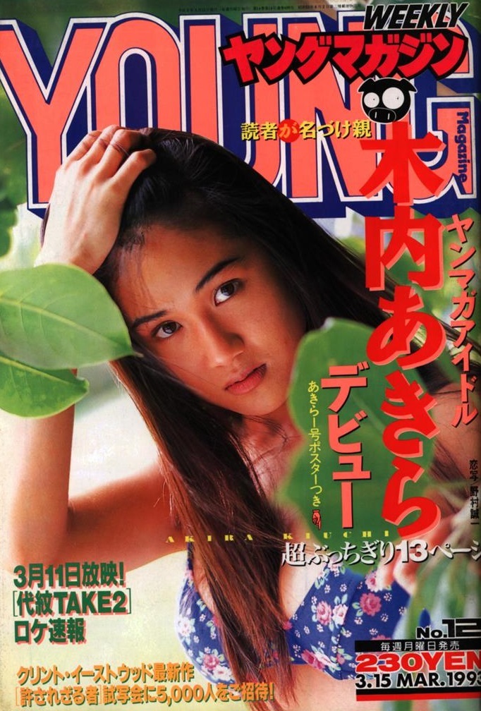 Cover of Weekly Young Magazine 1993 12