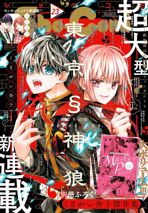 Portada de Sho-Comi 2023 23