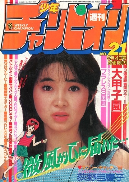 Cover of Weekly Shōnen Champion 1984 21