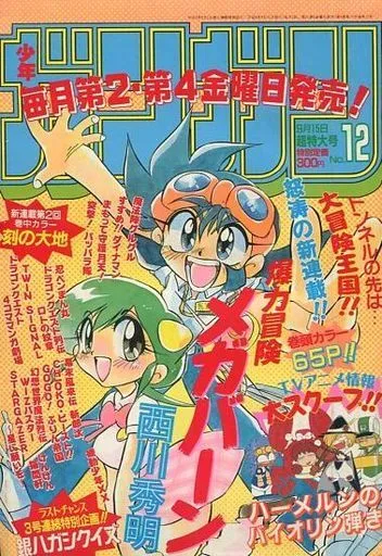 Cover of Monthly Shōnen Gangan 1996 12